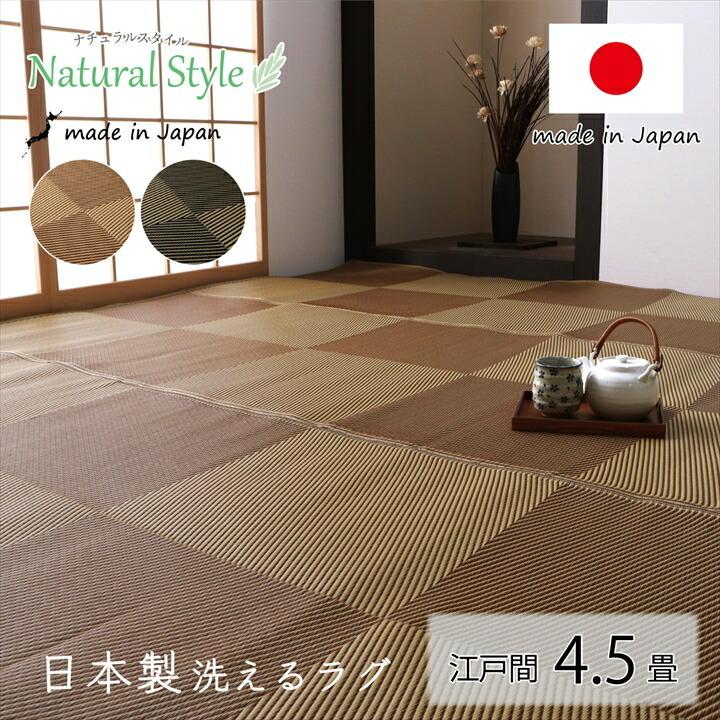 洗える ござ 江戸間4.5畳 約261×261cm 正方形 四畳半 日本製 国産 ラグ 敷物 カーペット 丈夫 敷詰 アウトドア レジャー屋内 野外 水はじく 拭ける | 