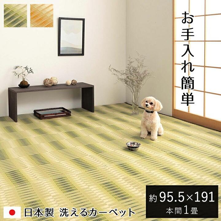 洗える ござ 日本製 国産 カーペット 本間1畳（約95.5×191cm） 丈夫 除菌スプレー対応 敷詰 ラグ 敷物 アウトドア レジャー ペット 長方形 上敷きカーペット | 