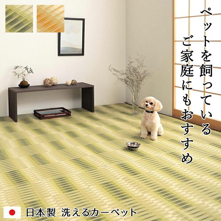 洗える ござ 日本製 国産 カーペット 本間1畳（約95.5×191cm） 丈夫 除菌スプレー対応 敷詰 ラグ 敷物 アウトドア レジャー ペット 長方形 上敷きカーペット |  | 01