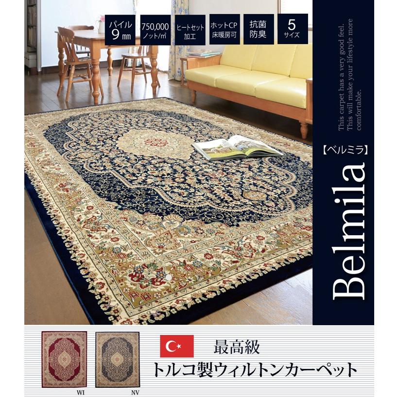トルコ製 ウィルトン織り カーペット ラグマット ベルミラ RUG 長方形 約200×250cm ホットカーペットカバー 床暖房対応 絨毯 クラシック エレガント | 