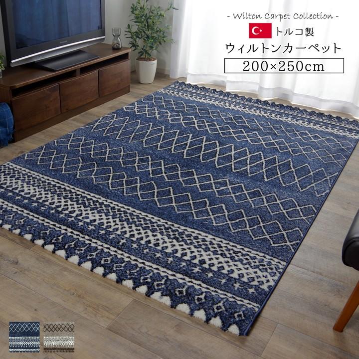 送料無料 トルコ製 ウィルトン織 カーペット 北欧調ラグ 約200×250cm 消臭 長方形 パイル ラグ マット ラグカーペット リビングラグ 北欧  人気 新築祝い | 