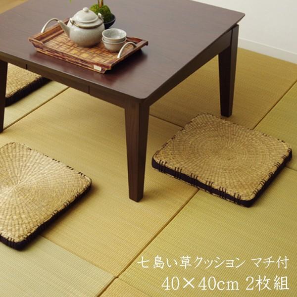 クッション 七島クッション 七島藺草 シート コート マチ付 約40×40cm 2枚組 い草クッション いぐさクッション 坐布団 ざぶとん 居酒屋 和風 飲食店 リビング | 