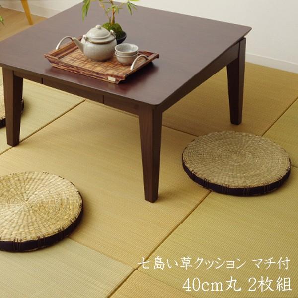 クッション 七島クッション 七島藺草 シート 円形 コート マチ付 約40cm丸 2枚組 丸型 い草クッション いぐさクッション 座布団 坐布団 ざぶとん リビング | 