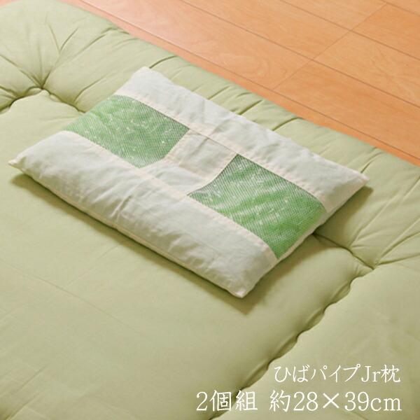 送料無料 パイプ まくら パイプまくら 枕 ピロー ヒバエッセンス練り込みパイプ使用 ひばパイプJr枕 2個組 約28×39cm 洗える 防ダニ 抗菌 防臭効果 | 