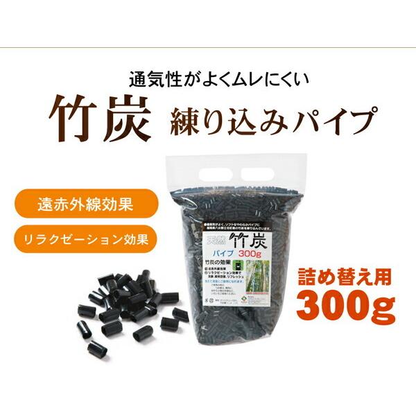 送料無料 詰め替え用 国産竹炭パイプ 竹炭パイプ袋入り 300g |  | 01