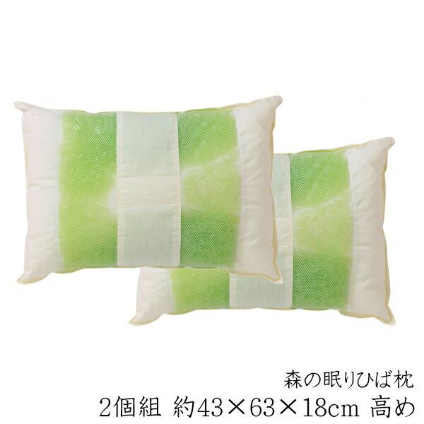 送料無料 パイプ まくら パイプまくら 枕 ピロー ヒバエッセンス使用 森の眠りひば枕A 2個組 約43×63×18cm 高め 洗える 防ダニ 抗菌 防臭効果 | 
