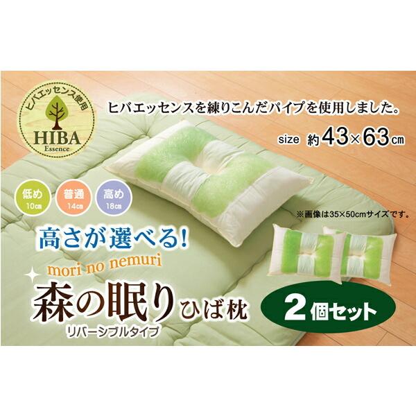 送料無料 パイプ まくら パイプまくら 枕 ピロー ヒバエッセンス使用 森の眠りひば枕B 2個組 約43×63×14cm 普通 洗える 防ダニ 抗菌 防臭効果 |  | 01