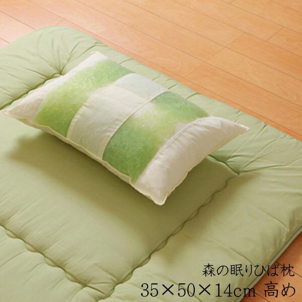 送料無料 パイプ まくら パイプまくら 枕 ピロー ヒバエッセンス使用 森の眠りひば枕H』 約35×50×14cm 高め 洗える 防ダニ 抗菌 防臭効果 | 
