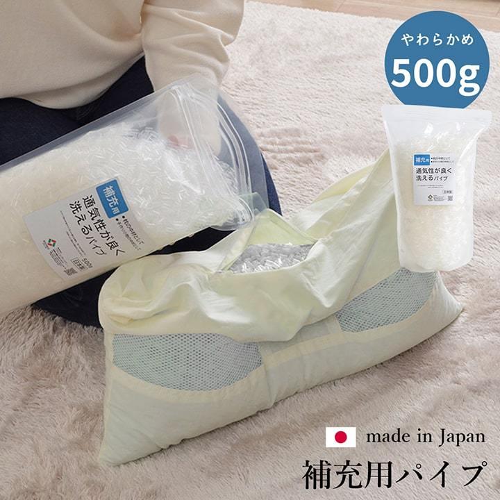 補充用パイプ　エチレンパイプ　やわらかめ　通気性　日本製　500g　洗える（手洗い） | 