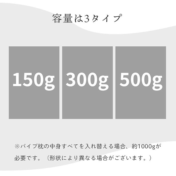 補充用パイプ　竹炭パイプ　やわらかめ　消臭　通気性　日本製　150g　洗える（手洗い） |  | 06