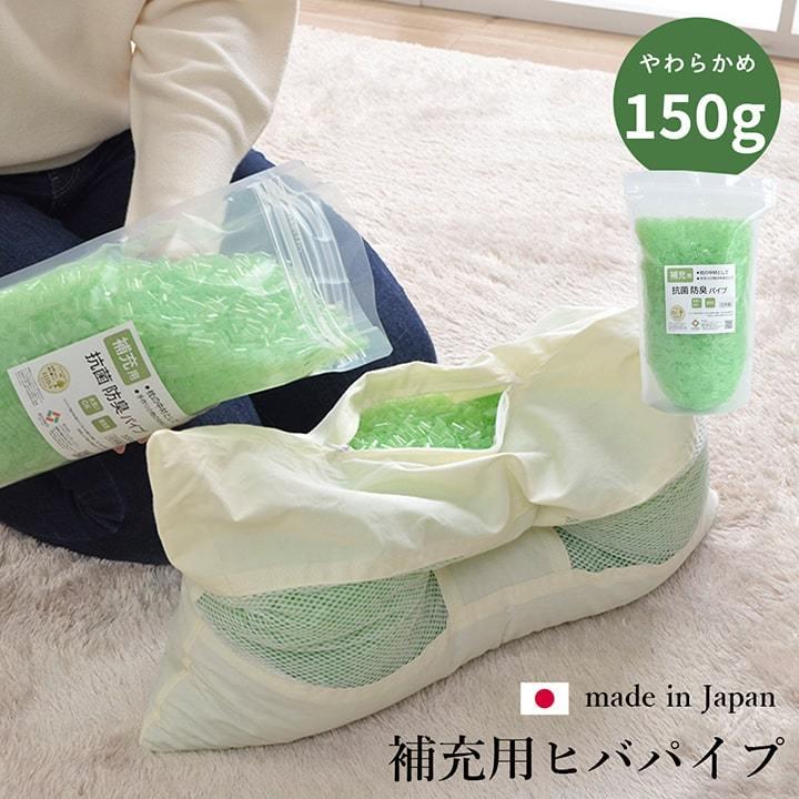 補充用パイプ　ひばパイプ　やわらかめ　抗菌防臭　通気性　日本製　150g　洗える（手洗い） | 