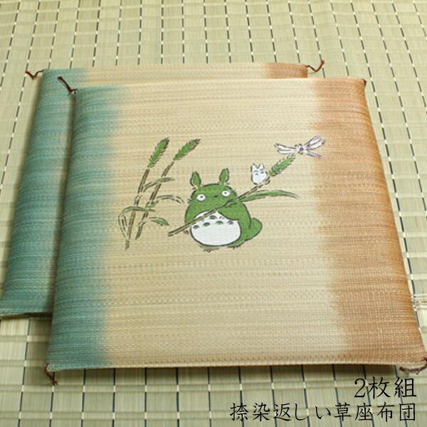 純国産 捺染返し い草座布団 のはらトトロ 2枚組 約55×55cm 座蒲団 セット ザブトン ざぶとん イ草座布団 イ草 井草 い草  和風 客間 宴会場 座敷 席 居酒屋 | 