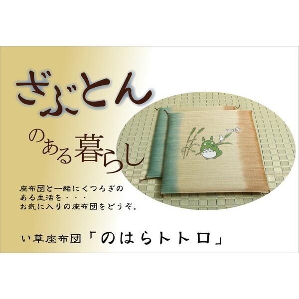 純国産 捺染返し い草座布団 のはらトトロ 2枚組 約55×55cm 座蒲団 セット ザブトン ざぶとん イ草座布団 イ草 井草 い草  和風 客間 宴会場 座敷 席 居酒屋 |  | 01