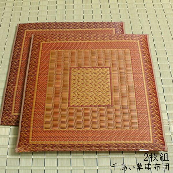 純国産 座布団 い草 2枚組 約55×55cm×2P 織込千鳥 い草座布団 座蒲団 ざぶとん ランクス 効果 ひんやり クッション性 イ草座布団 イ草 井草 い草カバー 仏具 | 