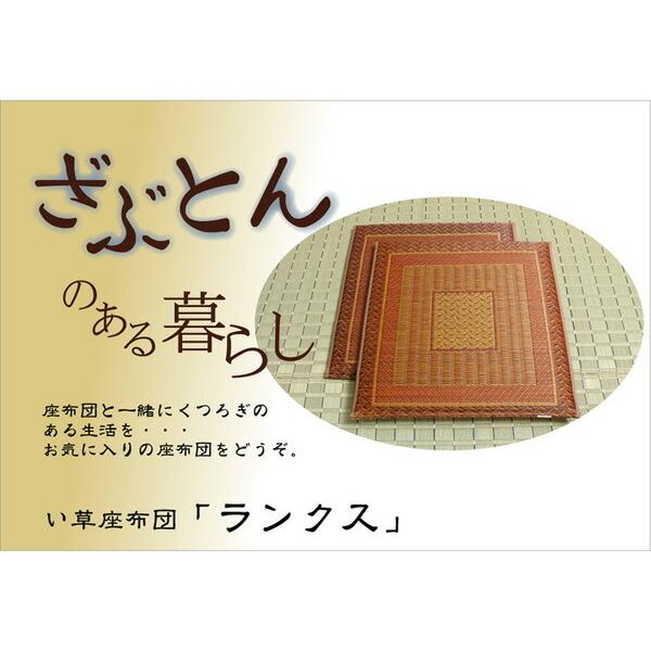 純国産 座布団 い草 2枚組 約55×55cm×2P 織込千鳥 い草座布団 座蒲団 ざぶとん ランクス 効果 ひんやり クッション性 イ草座布団 イ草 井草 い草カバー 仏具 |  | 01
