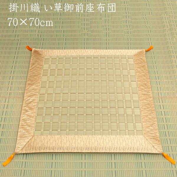 純国産 掛川織 い草御前 仏前 座布団 い草座布団 古代 約70×70cm 座蒲団 ザブトン ざぶとん イ草座布団 イ草 井草 い草 和風 客間 法要 お盆 お彼岸 仏具 | 