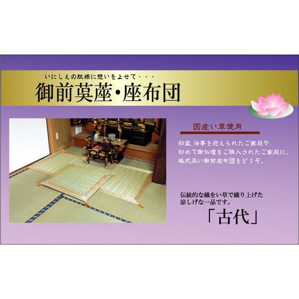 純国産 掛川織 い草御前 仏前 座布団 い草座布団 古代 約70×70cm 座蒲団 ザブトン ざぶとん イ草座布団 イ草 井草 い草 和風 客間 法要 お盆 お彼岸 仏具 |  | 01