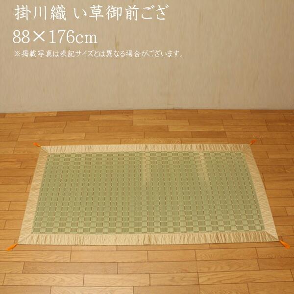 送料無料 純国産 掛川織 い草御前（仏前）ござ 古代 約88×176cm 日本製 茣蓙 ゴザ ゴザシート 和風 和室 ご法事 法要 お盆 お彼岸 仏具 贈り物 | 