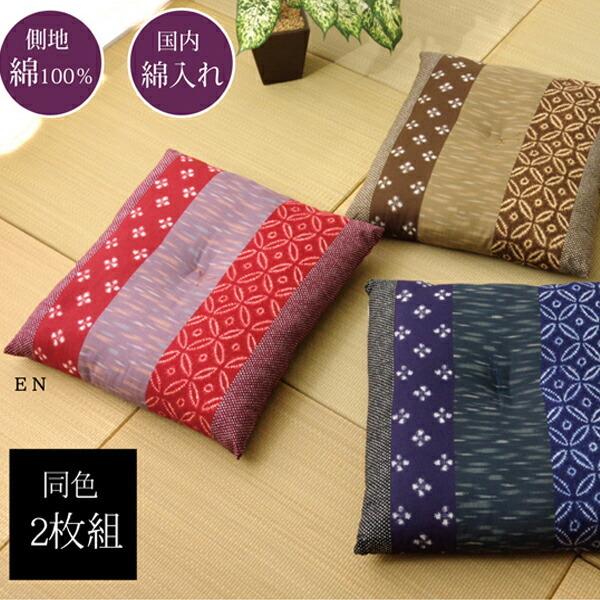 座布団 綿100% 国産 和柄 ポリ綿座布団 側サイズ 約55×59cm 製品サイズ 約52×56cm 2枚組 セット 座蒲団 ざぶとん ザブトン  和風 客間 宴会場 座敷 席 居酒屋 | 