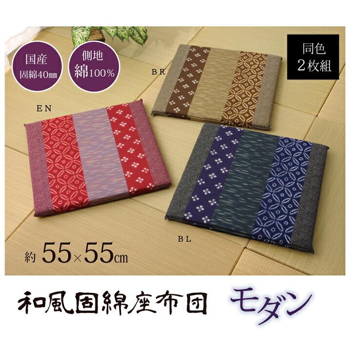 送料無料 座布団 綿100% 国産 和柄 モダン 絣座布団 約55×55cm 2枚組 セット 座蒲団 ざぶとん ザブトン かわいい 和風 和室 客間 宴会場 座敷 席 居酒屋 |  | 01