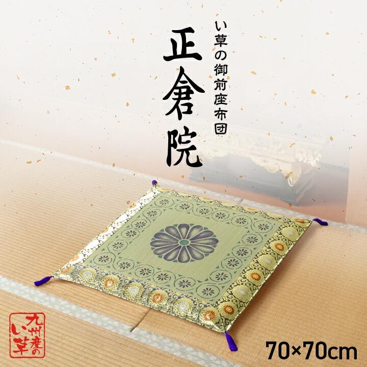 純国産 い草御前 仏前 座布団 約70×70cm 座蒲団 ザブトン ざぶとん 日本製 和風 和室 客間 ご法事 法要 お盆 お彼岸 仏具 贈り物 敬老の日 菊柄 |  | 01