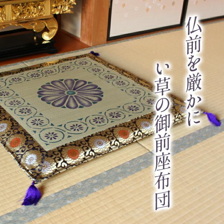純国産 い草御前 仏前 座布団 約70×70cm 座蒲団 ザブトン ざぶとん 日本製 和風 和室 客間 ご法事 法要 お盆 お彼岸 仏具 贈り物 敬老の日 菊柄 |  | 02