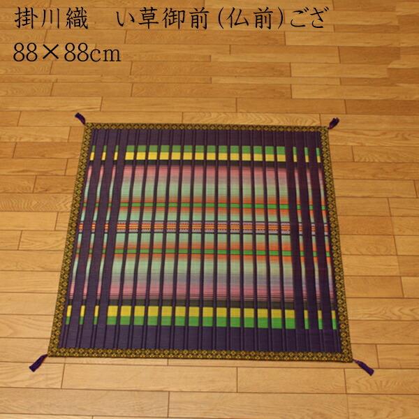 送料無料 純国産 掛川織 い草御前（仏前）ござ 掛川 半畳 約88×88cm 日本製 茣蓙 ゴザ ゴザシート 和風 和室 ご法事 法要 お盆 お彼岸 仏具 贈り物 | 