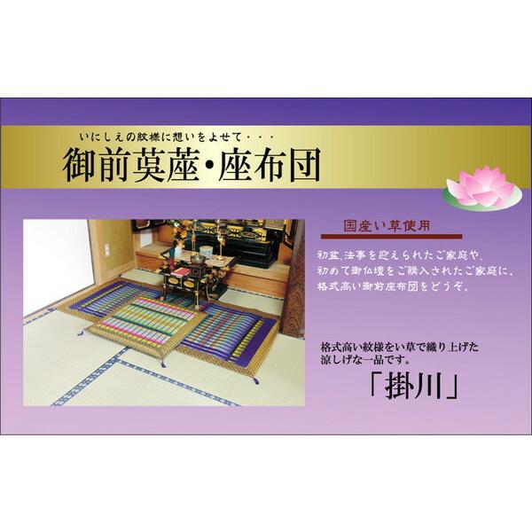 送料無料 純国産 掛川織 い草御前（仏前）ござ 掛川 半畳 約88×88cm 日本製 茣蓙 ゴザ ゴザシート 和風 和室 ご法事 法要 お盆 お彼岸 仏具 贈り物 |  | 01