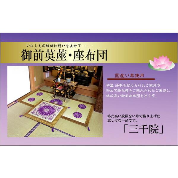 送料無料 純国産 袋織 い草御前（仏前）座布団 三千院 約70×70cm 座蒲団 ザブトン ざぶとん 日本製 和風 和室 客間 ご法事 法要 お盆 お彼岸 仏具 贈り物 |  | 01