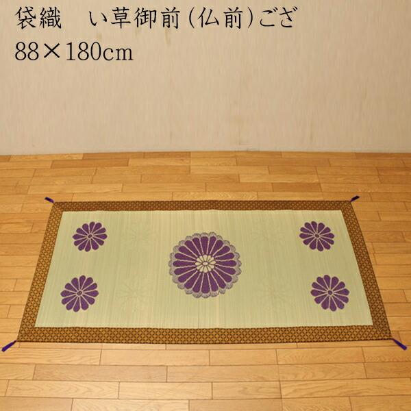 送料無料 純国産 袋織 い草御前（仏前）ござ 三千院 88×180cm 日本製 茣蓙 ゴザ ゴザシート 和風 和室 ご法事 法要 お盆 お彼岸 仏具 贈り物 | 