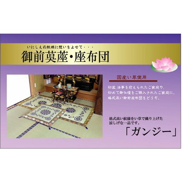 送料無料 純国産 い草御前（仏前）座布団 ガンジー 約70×70cm 座蒲団 ザブトン ざぶとん 日本製 和風 和室 客間 ご法事 法要 お盆 お彼岸 仏具 贈り物 |  | 01