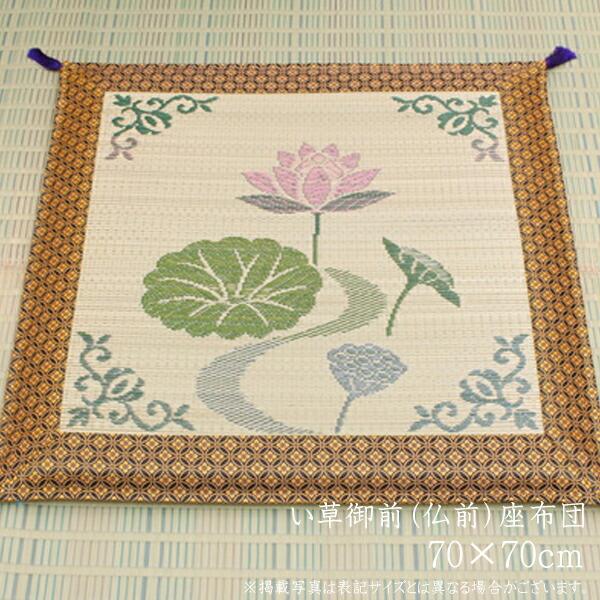 送料無料 純国産 袋織 い草御前（仏前）座布団 蓮の花 約70×70cm 座蒲団 ザブトン ざぶとん 日本製 和風 和室 客間 ご法事 法要 お盆 お彼岸 仏具 贈り物 | 