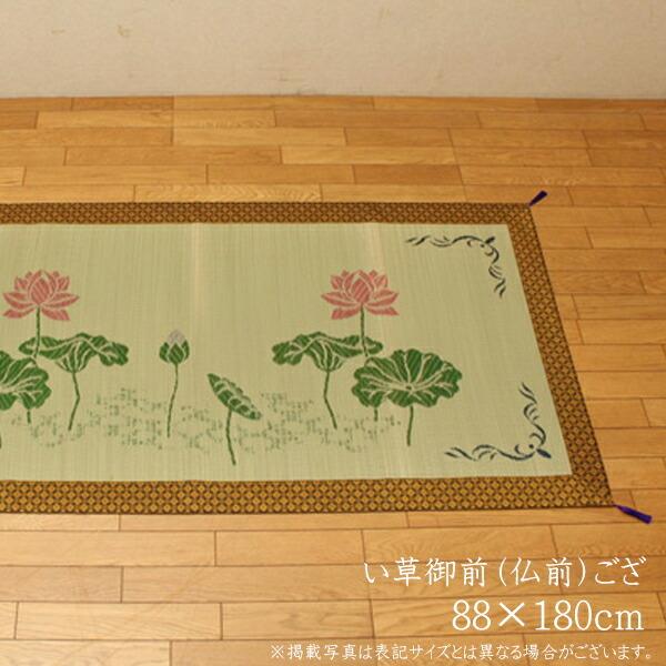 送料無料 純国産 袋織 い草御前（仏前）ござ 蓮の花 88×180cm 日本製 茣蓙 ゴザ ゴザシート 和風 和室 ご法事 法要 お盆 お彼岸 仏具 贈り物 | 