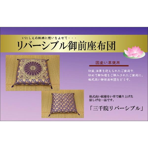 送料無料 国産 御前（仏前）座布団 袋織 三千院 リバーシブル 約68×70cm 座蒲団 ザブトン ざぶとん 日本製 和風 客間 ご法事 法要 お盆 お彼岸 仏具 贈り物 |  | 01