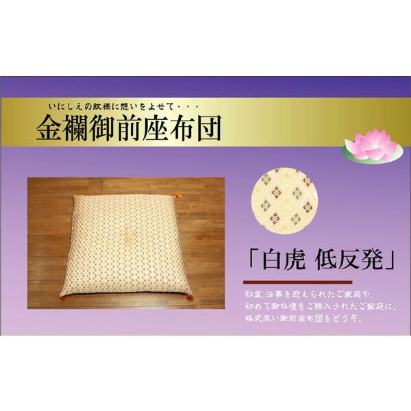 送料無料 国産 金襴 御前（仏前）座布団 白虎 低反発 約70×70cm 座蒲団 ザブトン ざぶとん 日本製 和風 和室 客間 ご法事 法要 お盆 お彼岸 仏具 贈り物 |  | 01