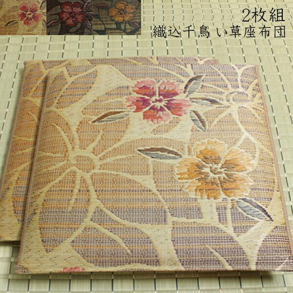 純国産 座布団 い草 2枚組 約60×60cm×2P 織込千鳥 い草座布団 座蒲団 ざぶとん なでしこ 効果 ひんやり クッション性 イ草座布団 イ草 井草 い草カバー | 