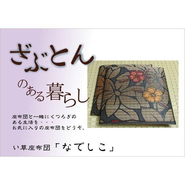 純国産 座布団 い草 2枚組 約60×60cm×2P 織込千鳥 い草座布団 座蒲団 ざぶとん なでしこ 効果 ひんやり クッション性 イ草座布団 イ草 井草 い草カバー |  | 01