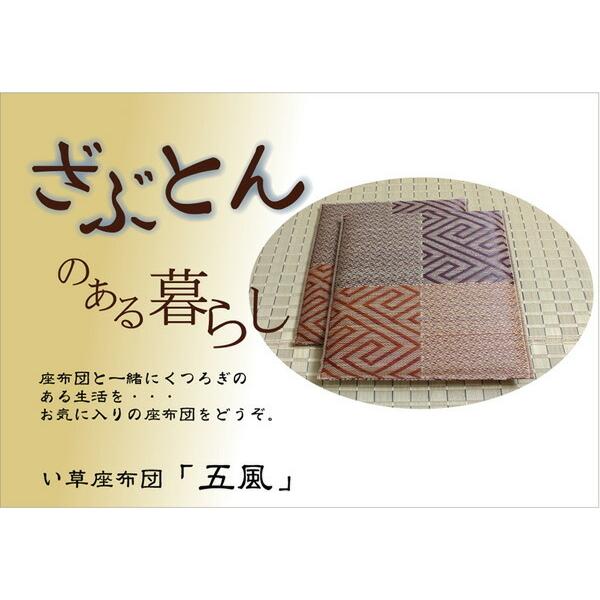 純国産 座布団 い草 2枚組 約55×55cm×2P 織込千鳥 い草座布団 座蒲団 ざぶとん 五風 効果 ひんやり クッション性 イ草座布団 イ草 井草 い草カバー 旅館 民泊 |  | 01