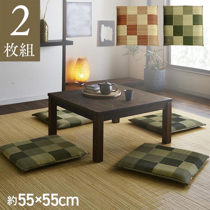 日本製 い草 座布団 クッション ブロック柄 2枚組 約55×55cm い草座布団 座蒲団 ざぶとん 抗菌 防臭効果 ひんやり クッション性イ草座布団 いぐさ イ草 井草 | 