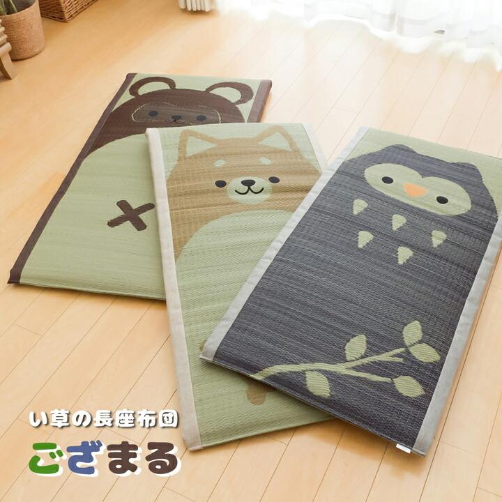 送料無料 長座布団 い草 アニマル柄 ござまる 長座布団 約55×110cm 座布団 ベビーマット おむつ替えマット 座蒲団 ごろ寝マット お昼寝マット  い草マット | 