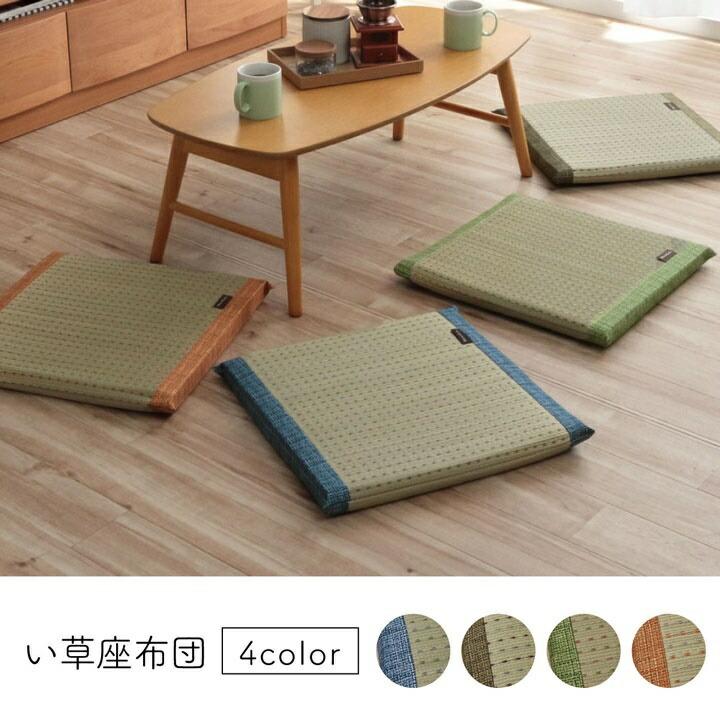 クッション へたりにくい クッション性 い草 抗菌防臭 消臭 シンプル 小林製薬コバガード使用 約43×43cm |  | 01