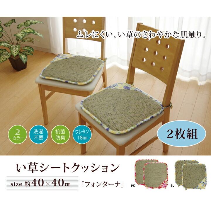 い草クッション 椅子用 2枚組 約40×40cm クッション い草 シート 花柄 『フォンターナ』 抗菌 防臭 |  | 01