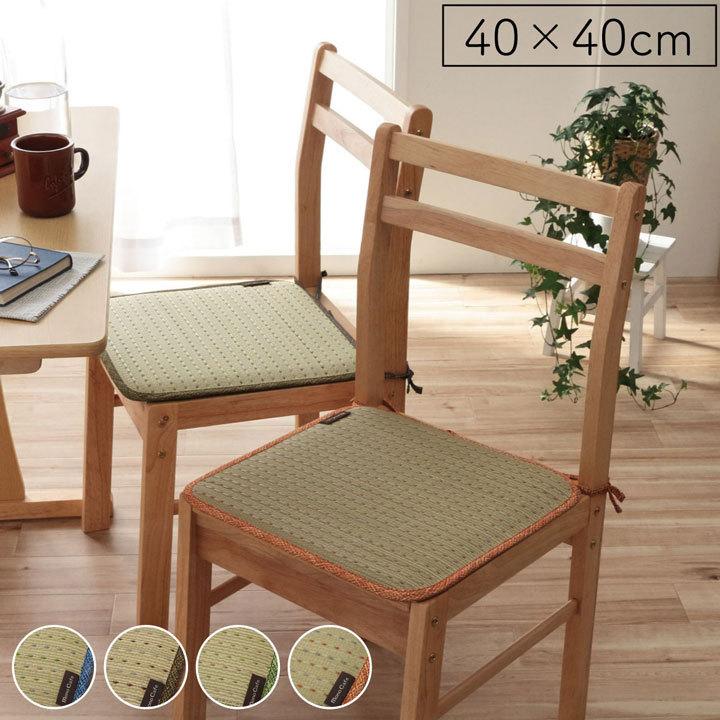 クッション ひも付き い草 抗菌防臭 消臭 シンプル 小林製薬コバガード使用 約40×40cm | 