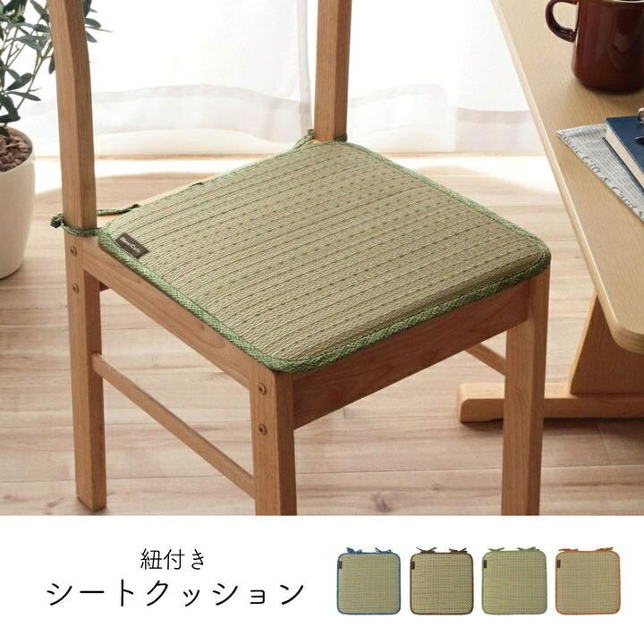 クッション ひも付き い草 抗菌防臭 消臭 シンプル 小林製薬コバガード使用 約40×40cm |  | 01