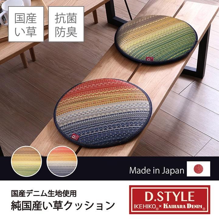 国産 い草 チェアパッド クッション 円形 デニム 約38丸 円形 丸 オフィス 座布団 チェアクッション チェアパット 椅子用 フロア オールシーズン おしゃれ |  | 01