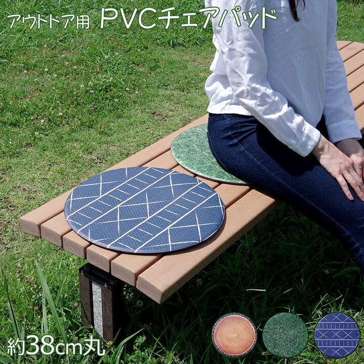 チェアパッド PVC使用 約38cm丸 円形 滑り止め付き 洗える 野外 キャンプ ピクニック 野外フェス 室外 座布団 クッション チェアーパッド いす用 椅子パッド |  | 01