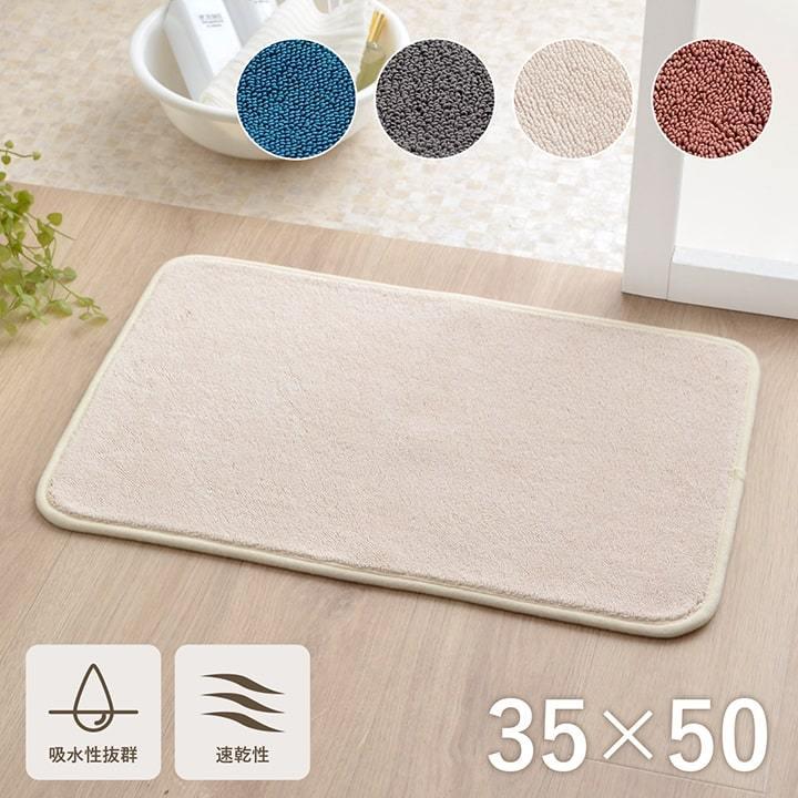 バスマット 速乾 吸水性抜群 タオル地風 さらっと 約35×50cm | 