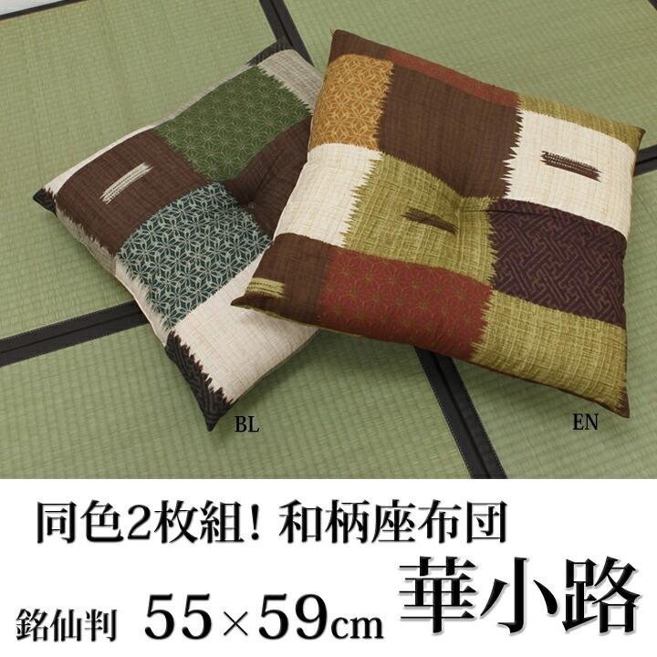 送料無料 座布団 銘仙判 日本製 華小路 約55cn×59cm 2枚組 セット 座蒲団 ざぶとん クッション 高級感 旅館 ホテル 民泊 和風 和室 客間 おしゃれ |  | 01