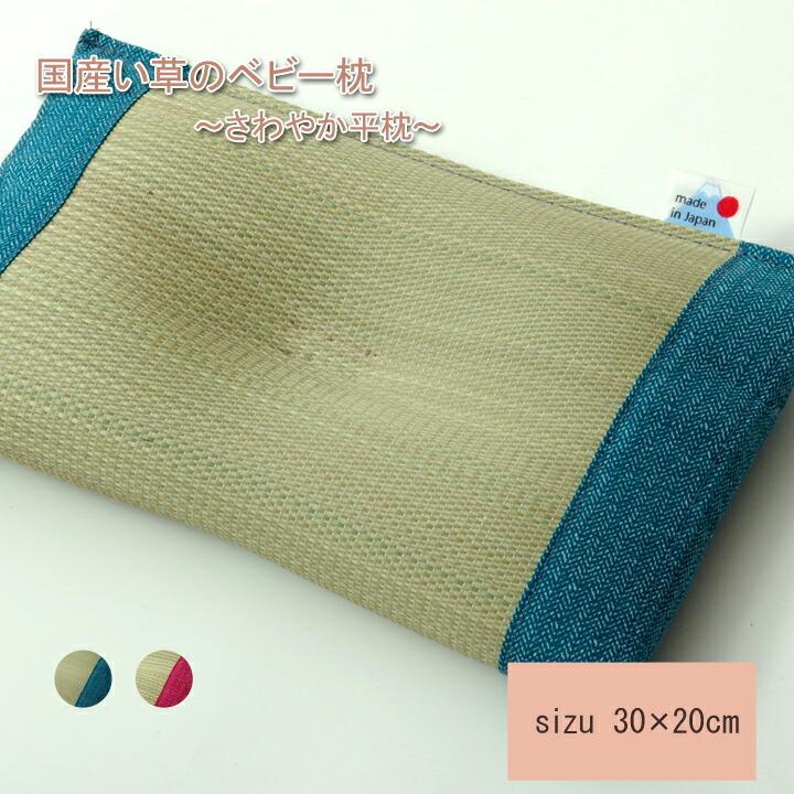 送料無料 枕 まくら い草枕 ピロー 国産 無地 ベビー キッズ さわやか 平枕 約30×20cm 吸湿 抗菌 消臭 赤ちゃん 小さい ベビー枕 ギフト プレゼント | 