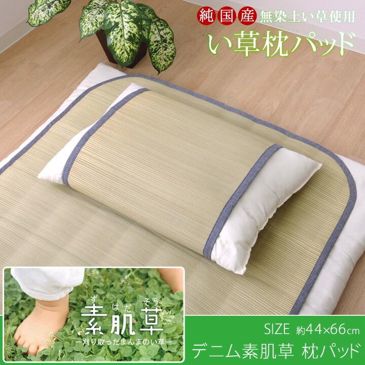 送料無料 国産無染土い草使用 デニム素肌草 枕パッド まくらパッド 約44×66cm ピロパッド い草パッド い草枕パッド おしゃれ 贈り物 ギフト プレゼント |  | 01